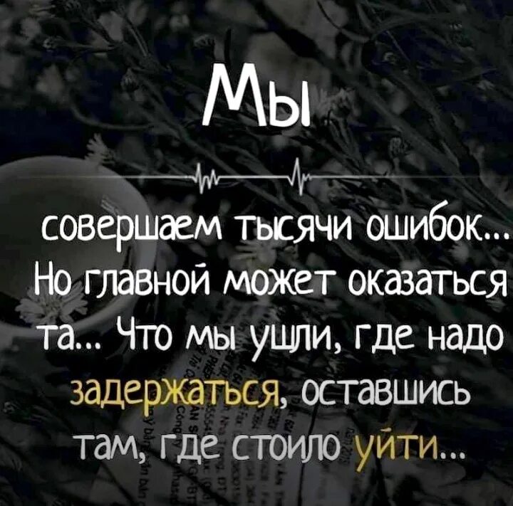 Куда уходят жены. Мы совершаем тысячи ошибок. Мы совершаем тысячи ошибок но главной может. Цитаты мы совершаем тысячи ошибок. Мы совершаем множество ошибок но главной в жизни.