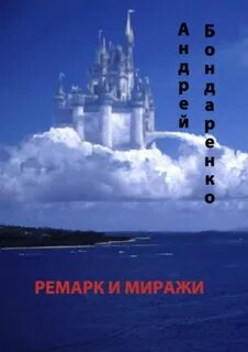 Строя воздушные замки