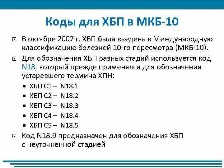 Код мкб хронические заболевания