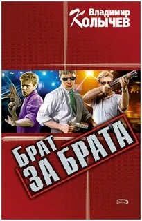 Друг брата книга