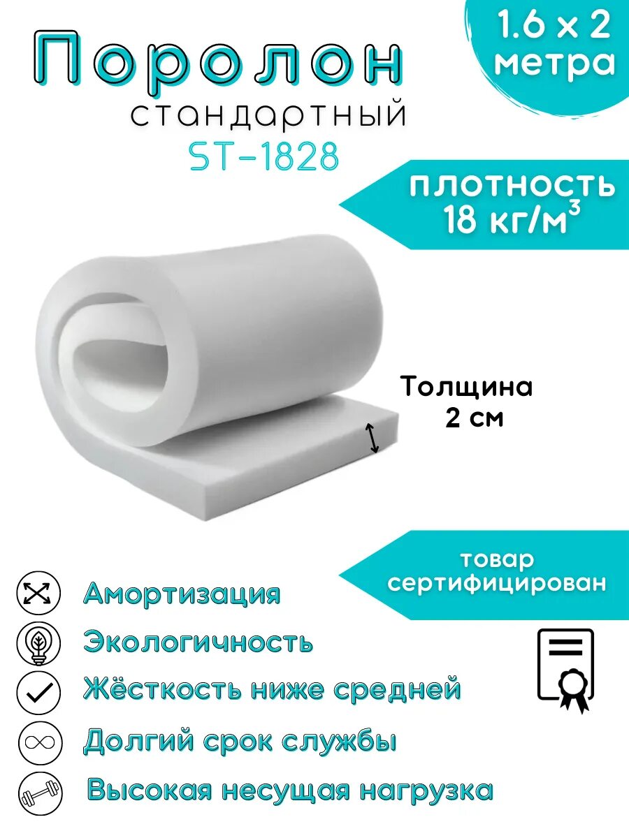 Пенополиуретан эластичный st1825 gl:100*1000*2000. Поролон мебельный. Плотность мебельного поролона. Поролон мебельный листовой. Толщина поролона для дивана.