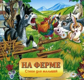 Детская песня про ферму