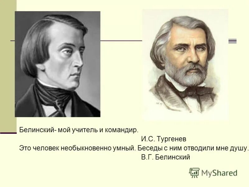 Чье творчество назвал в г белинский. Белинский друг Тургенева. В Г Белинский друг Тургенева. Тургенев и Белинский Дружба.