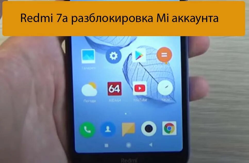 Разблокировка mi аккаунта. Разблокировка телефона редми 7 а. Разблокировка ми аккаунта редми 7а. Redmi 5a разблокировка mi аккаунта. Как разблокировать редми 12 если забыл