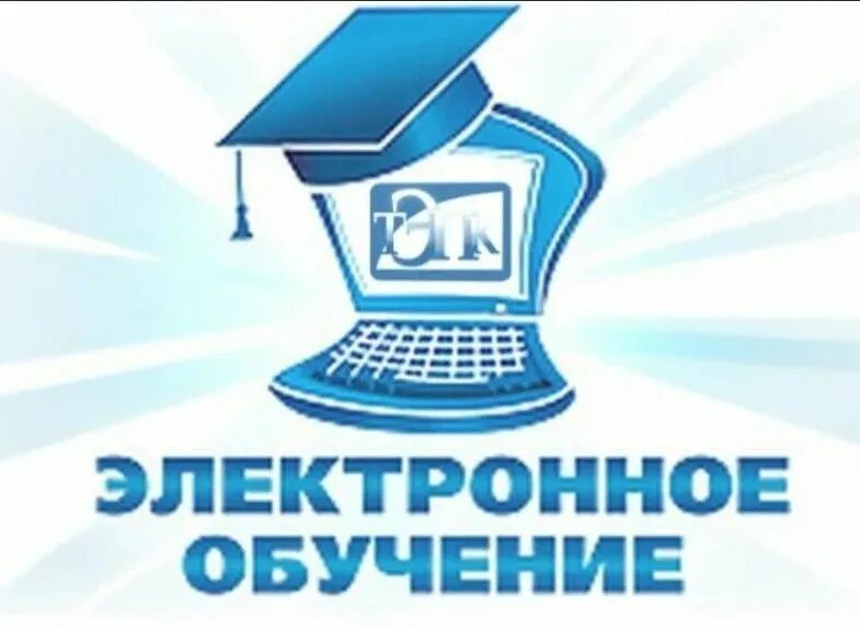 Дистанционное образование. Электронное и Дистанционное обучение. Электронное обучение. Изображения дистанционного образования. Образование электронный колледж