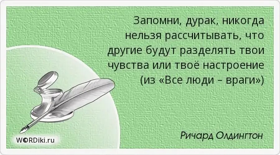 Почему нельзя рассчитать. Дурак никогда. рассчитывать на, полагаться на. нельзя положиться на мужчину. урок, который мне запомнился афоризмы.