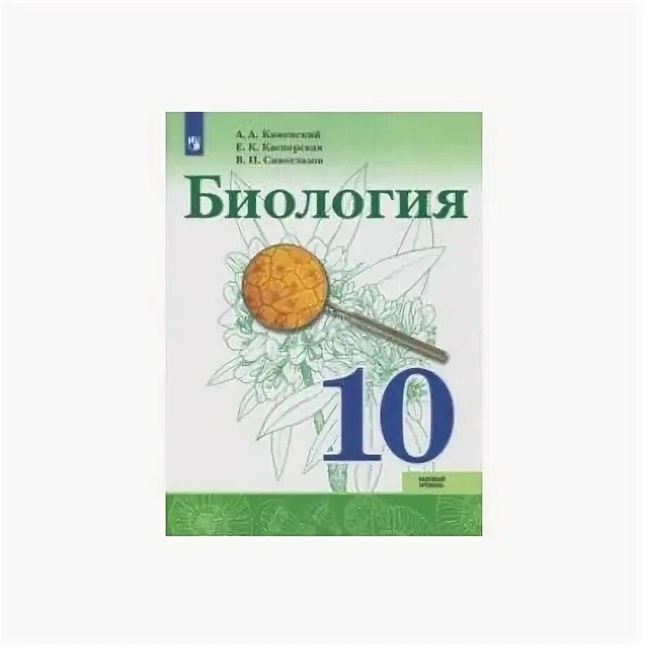 Биология агафонова 10 11. Сивоглазов биология 6 класс Просвещение. УМК биология Сивоглазов Агафонова 10-11. Биология 10 класс учебник Каменский. УМК биология 10 класс Сивоглазов.