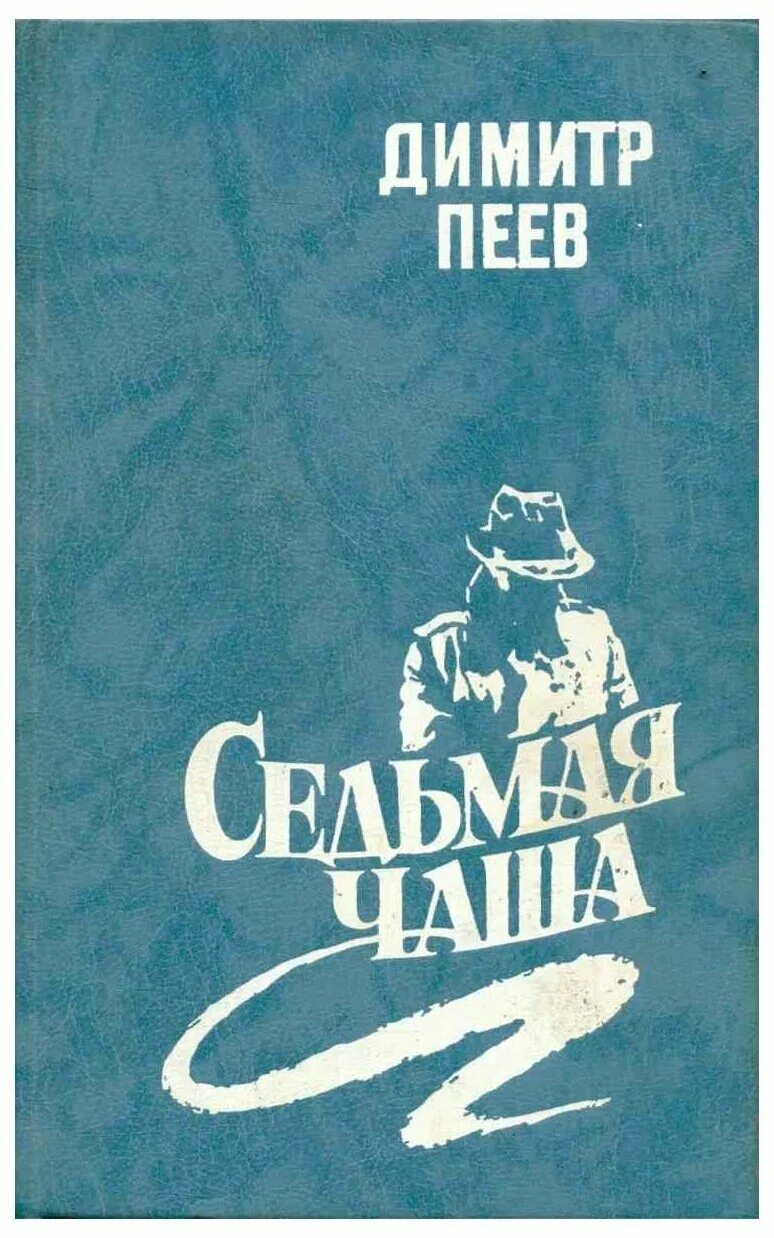 Пеев седьмая чаша. Димитр Пeeв. Книга седьмая чаша. Димитр Пеев джентльмен.