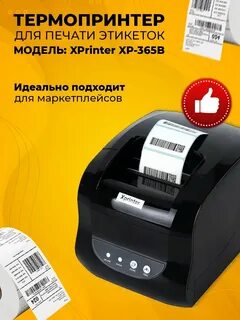 Термопринтер для маркетплейсов