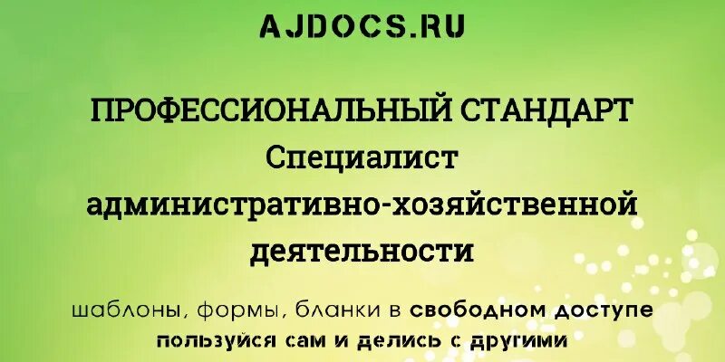 профессиональный стандарт. профстандарт ахо. аккредитация директора школы. новые компетенции. административно-хозяйственное обеспечение.