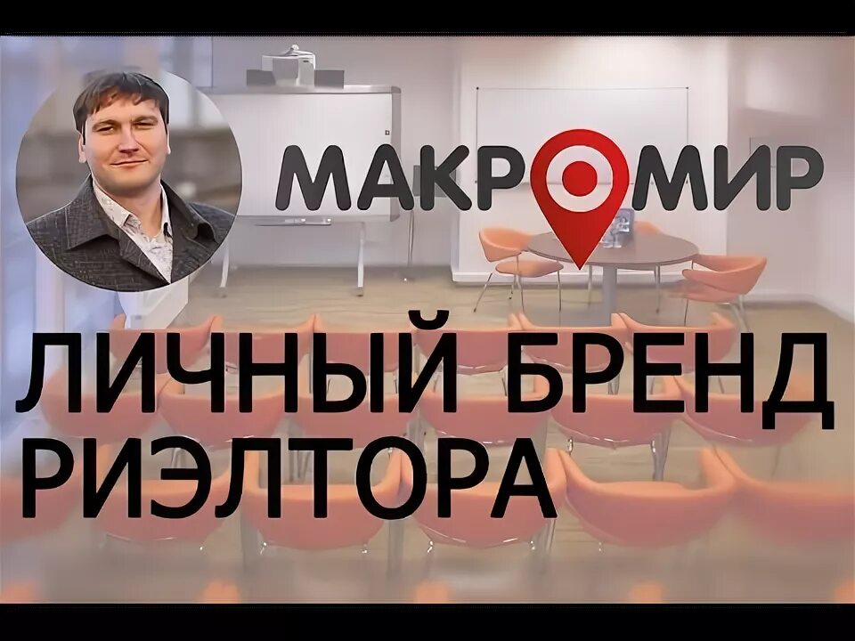 Личный бренд риэлтора. Макромир риэлторы. Макромир недвижимость. Макромир личный кабинет. Макромир недвижимость сайт