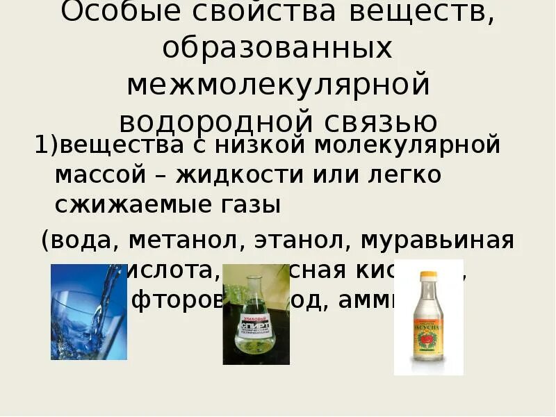 Водородная связь свойства веществ. Свойства веществ с водородной связью. Свойства веществ образованных водородной связью. Вещества с межмолекулярной водородной связью. Свойства веществ с межмолекулярной водородной связью.