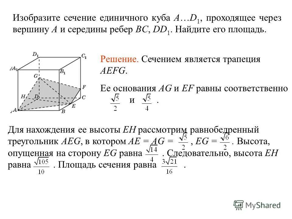 Ребро куба равно найдите площадь диагонального сечения. Площадь сечения единичного Куба a.d1 плоскостью. Изобразите сечение единичного Куба a.d1. Сечение Куба через середины ребер а1в1. Найдите площадь сечения Куба проходящей через вершины с с1 а.