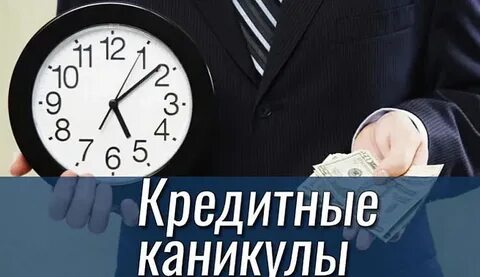 Потребительские кредиты кредитные каникулы