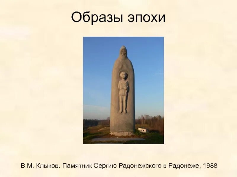 Житие сергия радонежского памятник век. Памятник сергию Радонежскому Клыкова. Памятник сергию Радонежскому в Радонеже скульптор Клыков. Памятник сергию Радонежскому Автор Клыков.