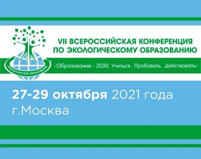 Экологический 2021