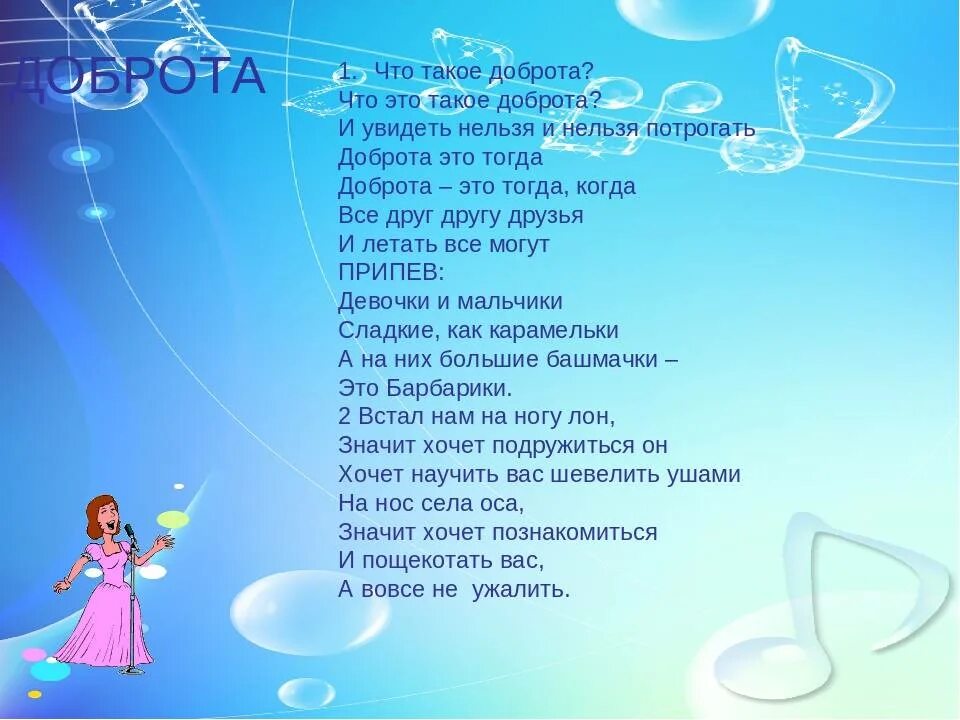 Что такое доброта слушать. Барбарики текст. текст песни барбарики. текст песни что такое доброта. слова песни доброта.