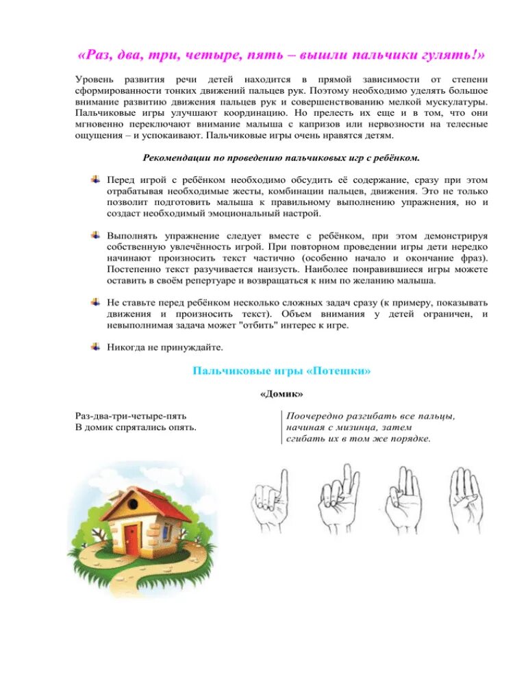 Пальчиковая гимнастика раз два три четыре пять вышли пальчики гулять. Раз два три вышли пальчики гулять. Раз два три четыре пять вышли пальчики. Раз два три вышли пальчики гулять. Пальчики гуляют пальчиковая гимнастика.