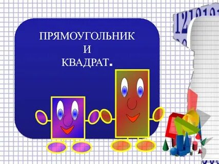 Прямоугольник квадрат 3 класс
