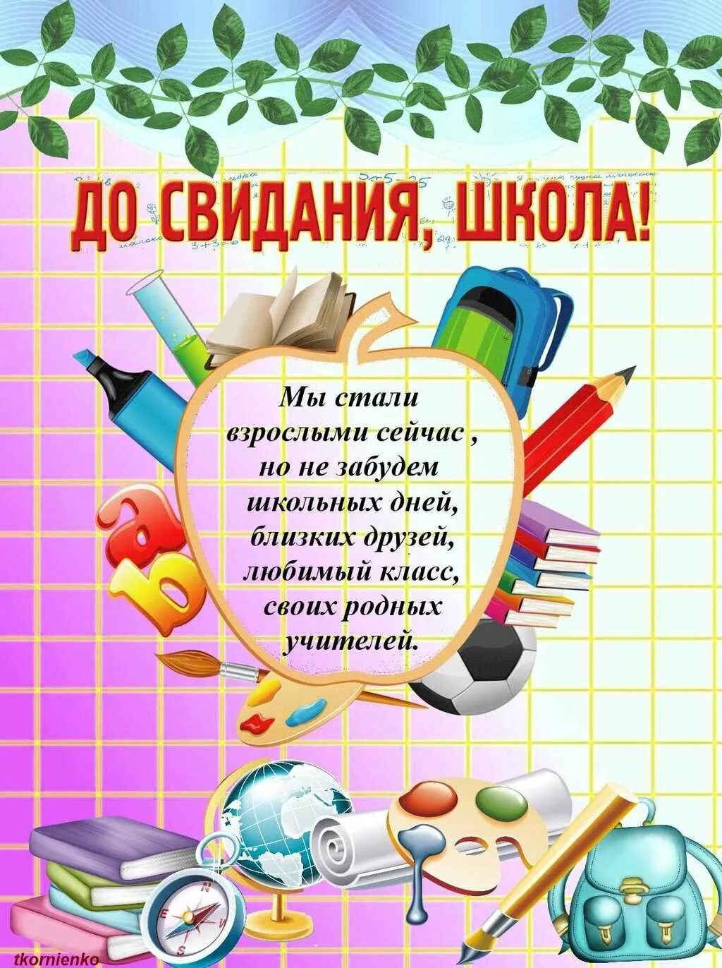 Стихи на последний звонок. Стихи для выпускников. Стихи на выпускной. Стихи на выпускной 4 класс. До свидания школа текст