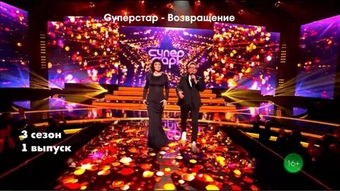 Суперстар возвращение новый