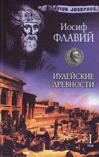 Иосиф флавий об иисусе. Иосиф флавий &quot;иудейские древности&quot; 1470.. иосиф флавий иудейские древности аст. иудейские древности иосиф флавий книга. иудейские древности. иудейская война флавий иосиф книга.