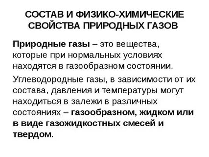 Физико химические свойства газа