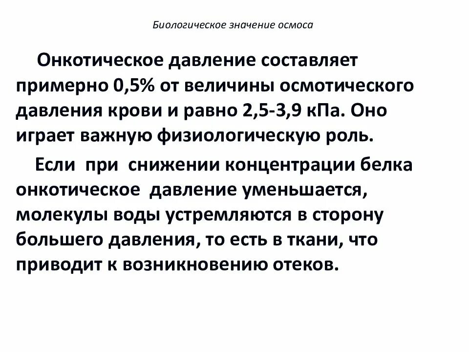 Значение онкотического давления. Роль онкотического давления. осмотическое и онкотическое давление крови. биологическая роль осмотического давления. осмотическое и онкотическое давление крови физиология.