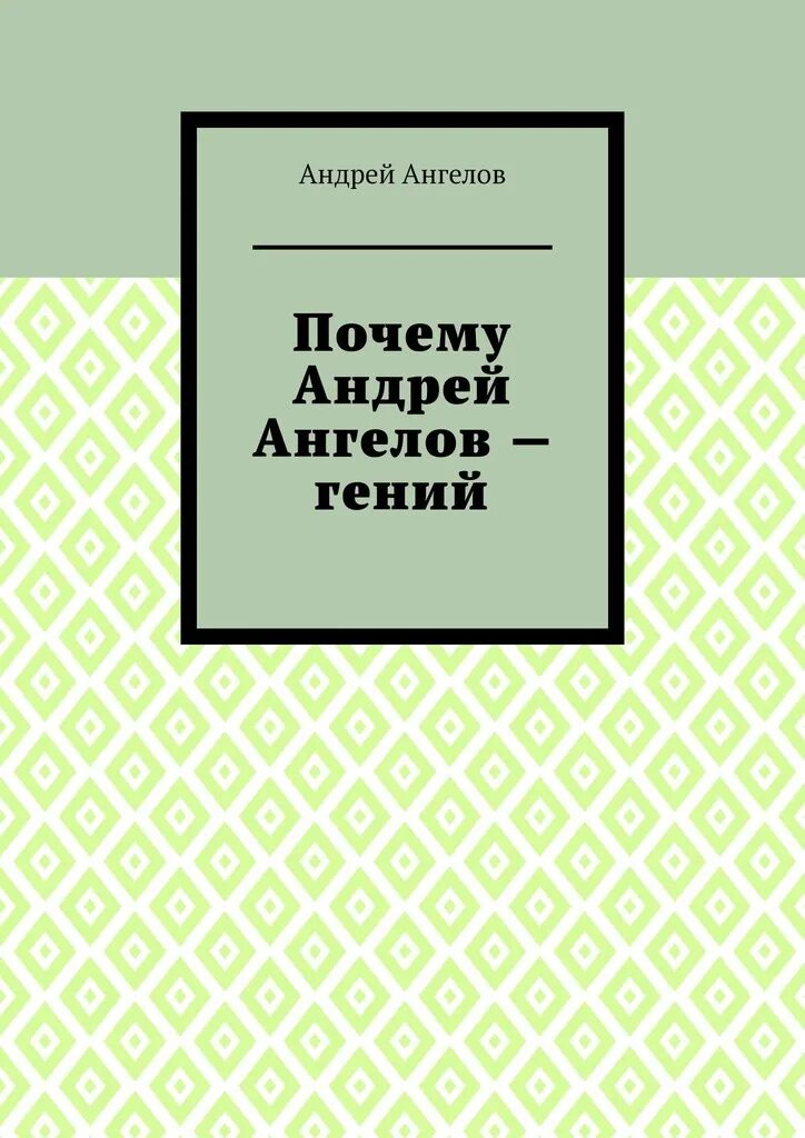 Книга ангелы андреев. Андреев ангел книга. Обложка книги Андреев ангел.