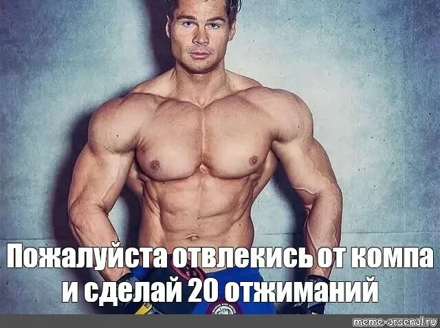 Сделай через 20. 20 отжиманий. оторвись от отжиманий. оторвись от отжиманий и сделай 20 компов мем. оторвись от компа и сделай.