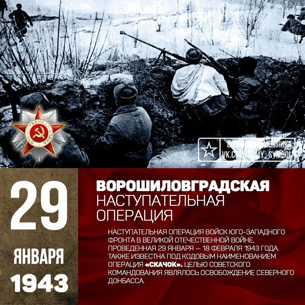 Ворошиловградская операция 1943 года. Армии Юго-Западного фронта 1943 освобождение Донбасса. 29 Января Ворошиловградская наступательная операция. 29 Января 1943 года. Кодовое название операции по освобождению