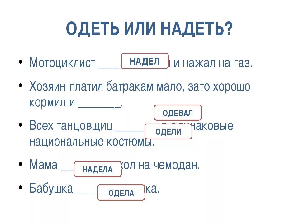 Употребление одела и надела. Употребление одела и надела