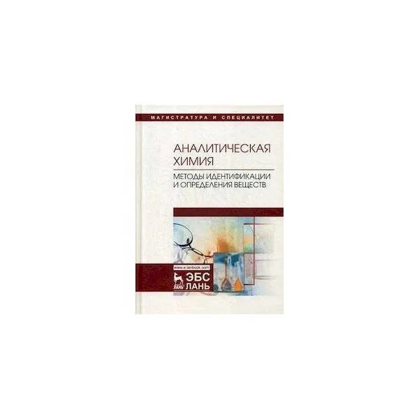 Аналитическая химия книги. Аналитическая химия учебник. Аналитическая химия для СПО учебник. Читать аналитическая химия. Методы идентификации аналитической химии.