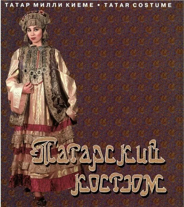 Костюмы татар название. Книга татарский костюм. книги о татарских национальных костюмах. татары народный костюм.