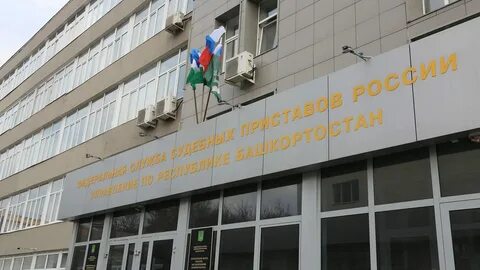 Адреса судебных приставов республики башкортостан