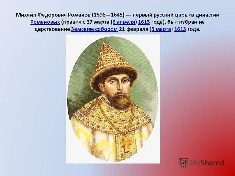 михаил федорович первый русский царь из династии романовых. первым русским царем избранным земским собором был. михаил федорович романов 1613. первым русским царем избранным земским собором был. лжедмитрий 1 василий шуйский годунов.