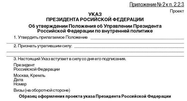 Инструкция по делопроизводству в органах внутренних дел. Образец оформления проекта указа президента Российской Федерации. Указ пример образец. Инструкция по делопроизводству в администрации президента РФ. Локальные документы по делопроизводству ФСИН.