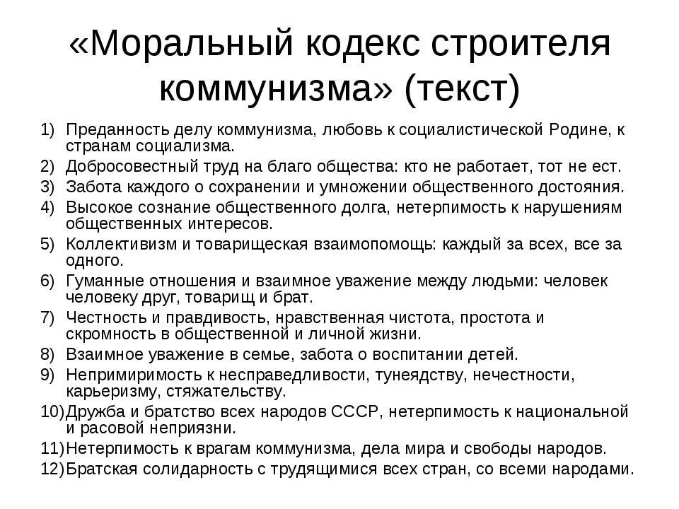 Кодекс строителя коммунизма и 10 заповедей. Кодекс строителя коммунизма. Моральный кодекс строителя коммунизма. Кодекс строителя коммунизма ссср. Моральный кодекс коммунизма текст.