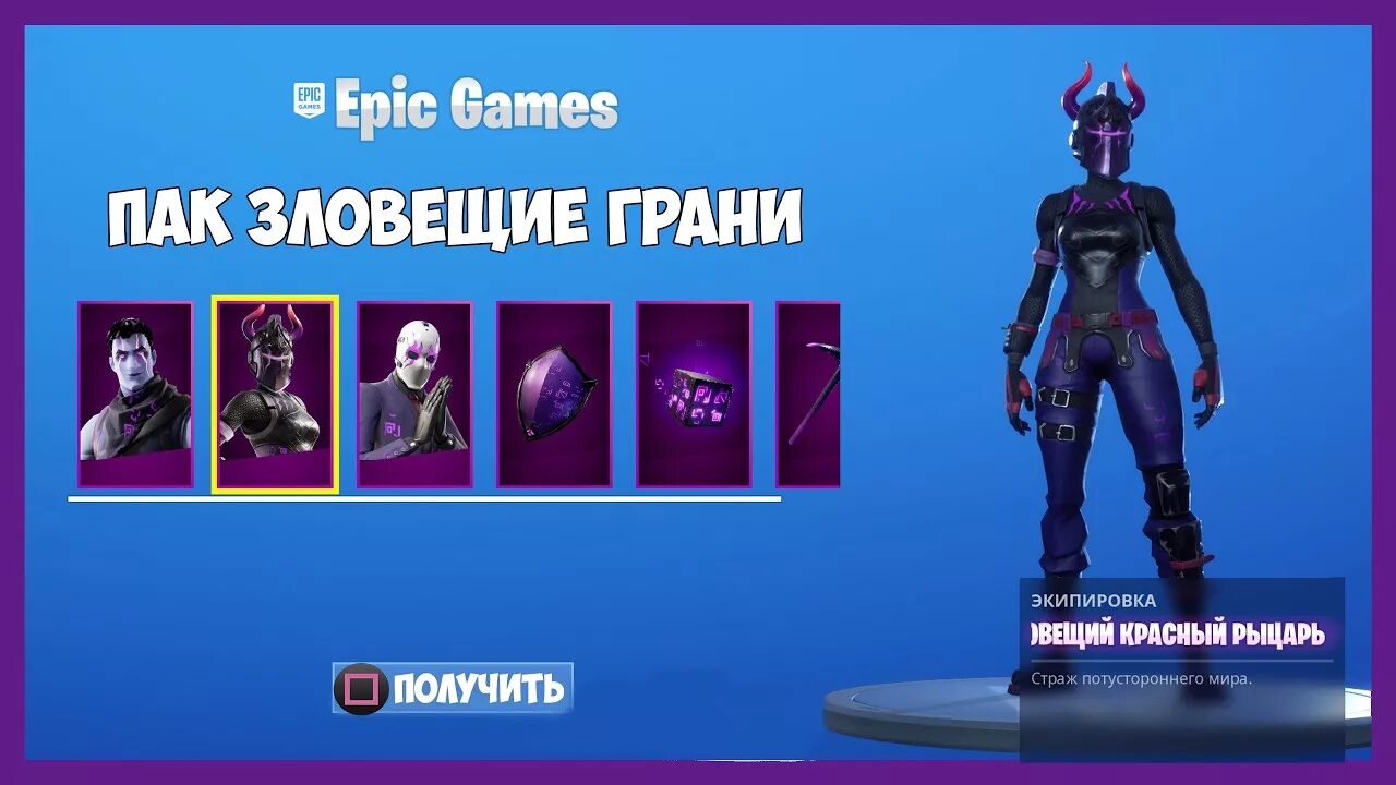 Набор зловещие грани. Зловещий пак фортнайт. Зловещие грани. Dark reflections pack. Набор технологии фортнайт.