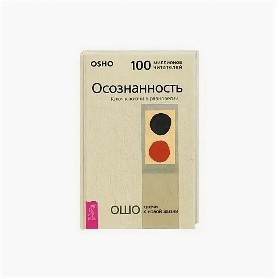 Ошо — осознанность. Осознанность. Осознанность. Осознанность простыми словами. Ошо раджниш осознанность.