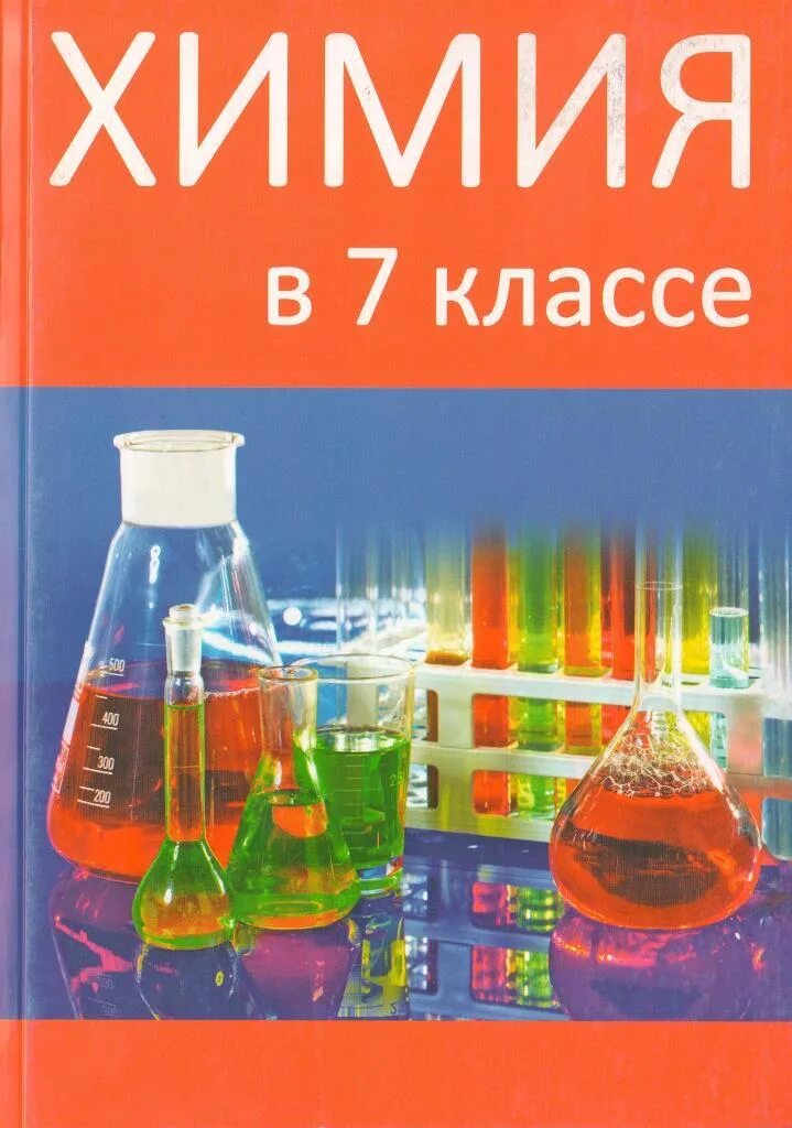 Химия 7 класс учебник беларусь. Химия в беларуси. Учебник по химии седьмой класс. Химия 7 класс шиманович. Химия 7 класс учебник беларусь.