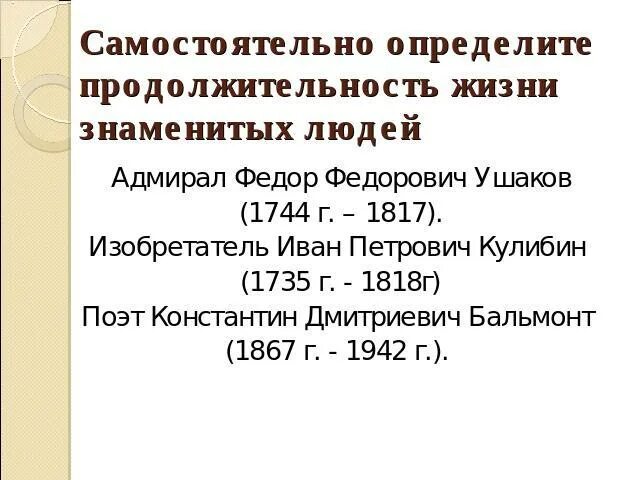 Определите вв. Даты жизни знаменитых людей. Даты из жизни знаменитых людей. Даты жизни знаменитых людей по этим датам определи век. Даты жизни знаменитых людей 4 класс окружающий мир.