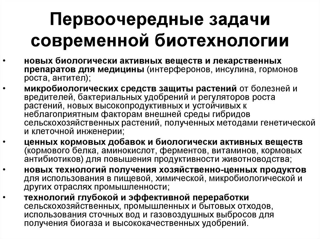 Перечислите методы биотехнологии. Цели и задачи биотехнологии. Задачи современной биотехнологии. Задачи медицинской биотехнологии. Основные задачи биотехнологии.