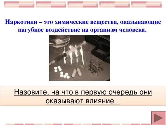Наркомания и их пагубное воздействие на организм человека - презентация, доклад,