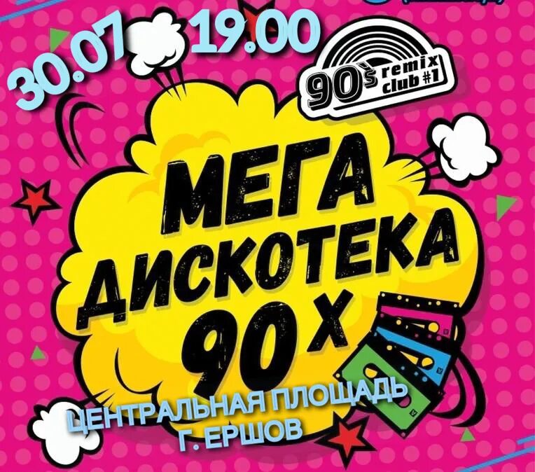 дискотека 90-х. дискотека из 90 текст. дмскотека авария новогодняя тект. постер дискотека 90-х. супердискотека 90-x.