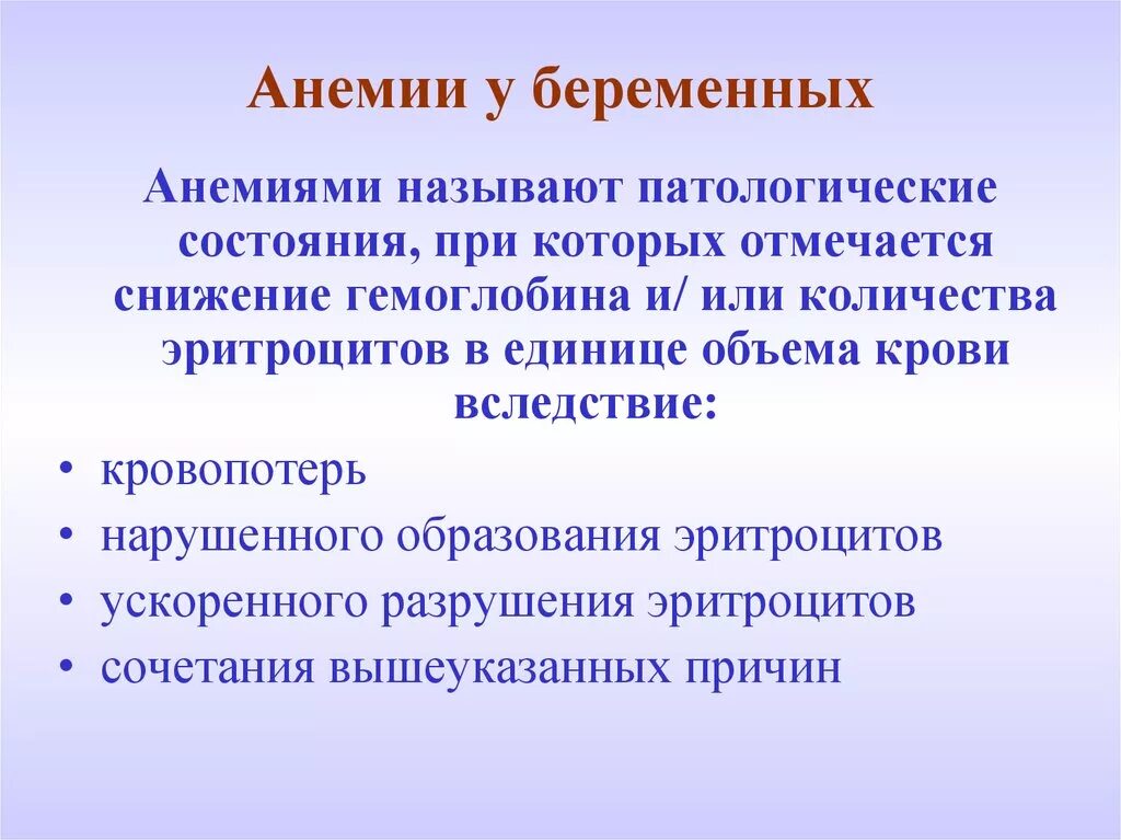 Что такое анемия при беременности. Анимия при беремености. Анемия беременных презентация. Анемия и беременность. Анемия при беременности презентация.