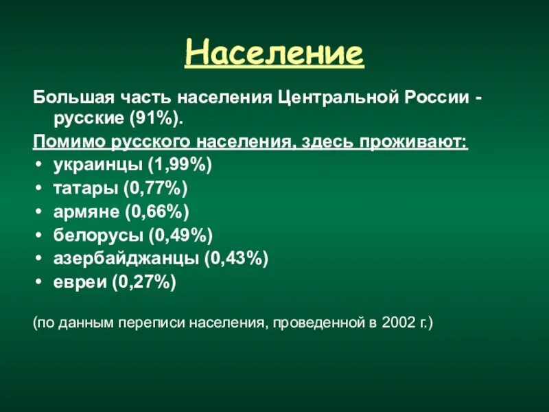 Особенности населения центра россии