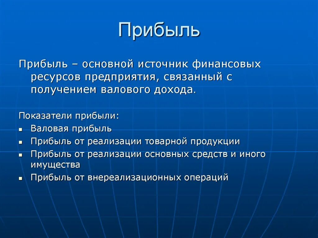 Прибыль предприятия презентация. Получение прибыли определение. Получение прибыли определение. Прибыль сущность и виды. Определение прибыли.