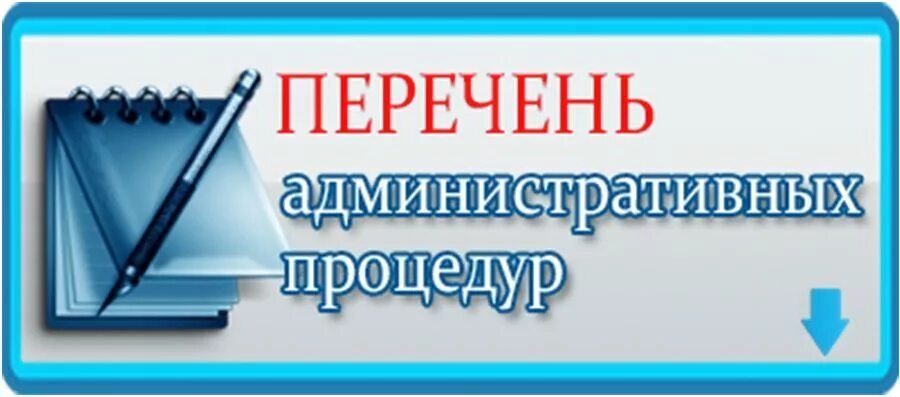 Перечень процедур. Журнал регистрации обращений граждан образец. Административные процедуры примеры. Перечень административных процедур в рб. Журнал регистрации административных процедур.