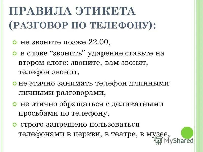 Этикет чата. Правила телефонного этикета. Правила общения по телефону этикет. Правила этикета при разговоре по телефону. Правила и текета по телефону.